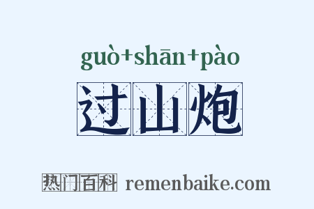 过山炮是什么意思的图片